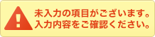 未入力の項目がございます