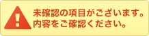 未入力の項目がございます