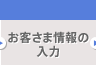 お客さま情報の入力