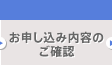 お申込内容のご確認