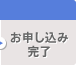 お申し込み完了