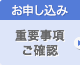 重要事項ご確認